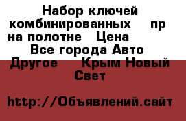  Набор ключей комбинированных 14 пр. на полотне › Цена ­ 2 400 - Все города Авто » Другое   . Крым,Новый Свет